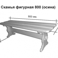 Скамья фигурная 800 (осина) 