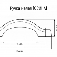 Ручка малая (ОСИНА) 