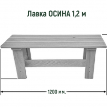 Лавка 1,2 (ОСИНА) 