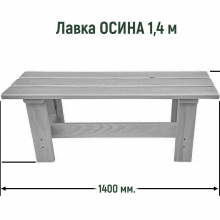 Лавка 1,4 (ОСИНА) 