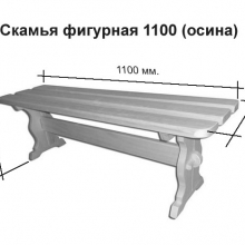 Скамья фигурная 1100 (осина) 