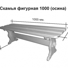 Скамья фигурная 1000 (осина) 