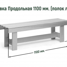 Лавка продольная 1100 мм Сорт В (полок липа) 