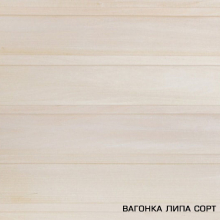 Вагонка липа  "Экстра" 15х96х1600 (по 10) Т 