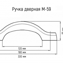 Ручка дверная М-59 (липа) 
