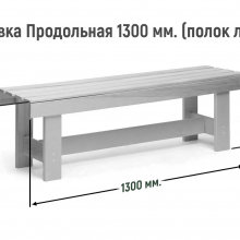 Лавка продольная 1300 мм Сорт А (полок липа) 