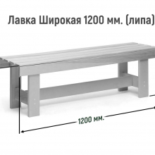 Лавка ШИРОКАЯ 1200 мм Сорт А (липа) 