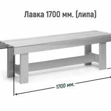 Лавка 1700 мм Сорт А (липа) 