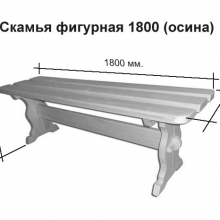 Скамья фигурная 1800 (осина) 