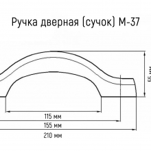 Ручка дверная (сучок) М-37 
